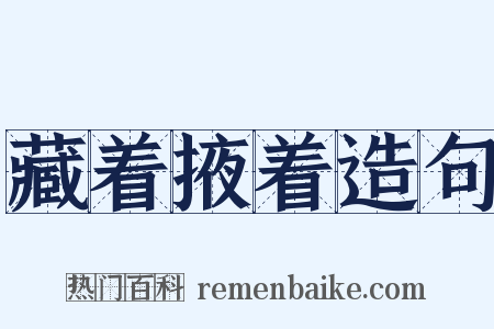 藏着掖着造句是什么意思的图片